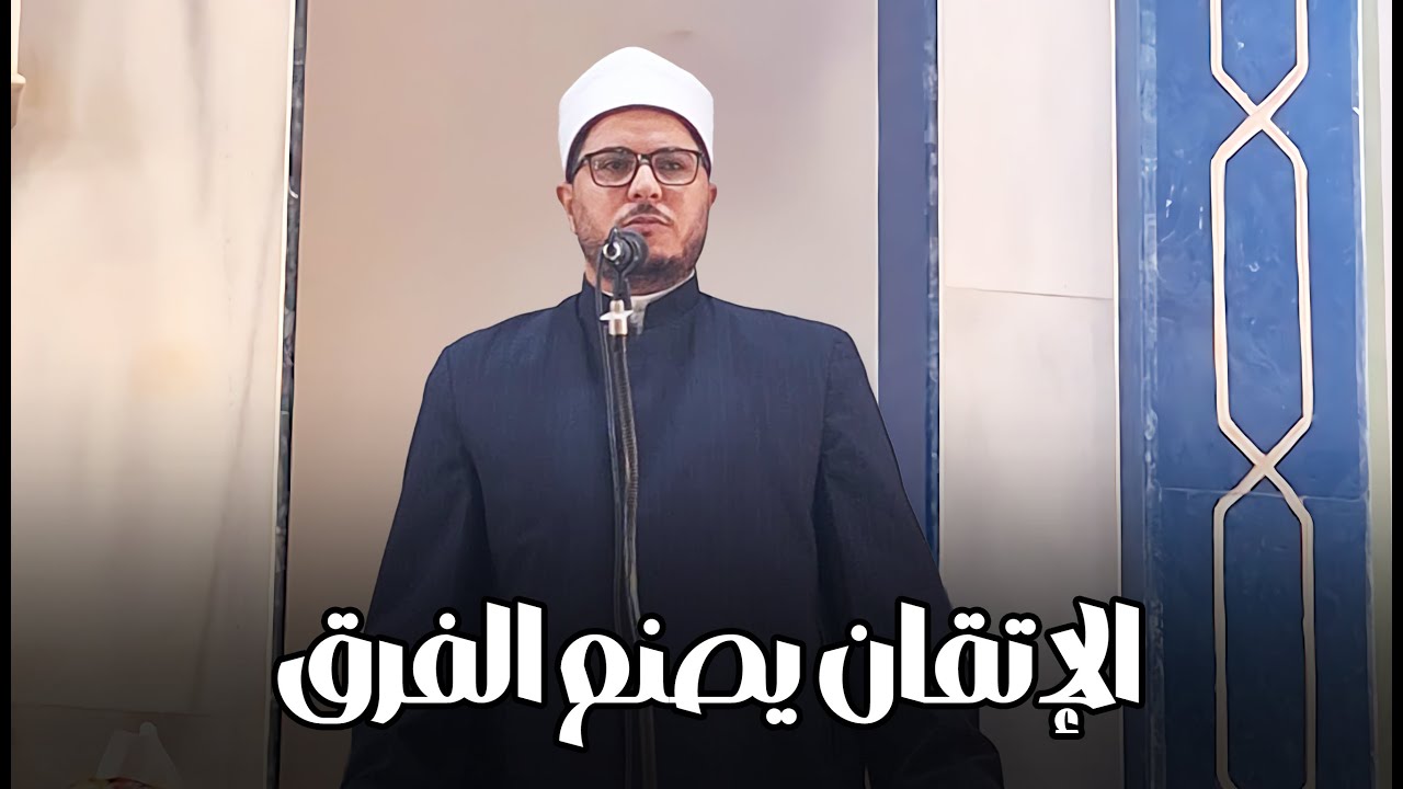لماذا تتأخر المجتمعات حين يضيع الإتقان؟