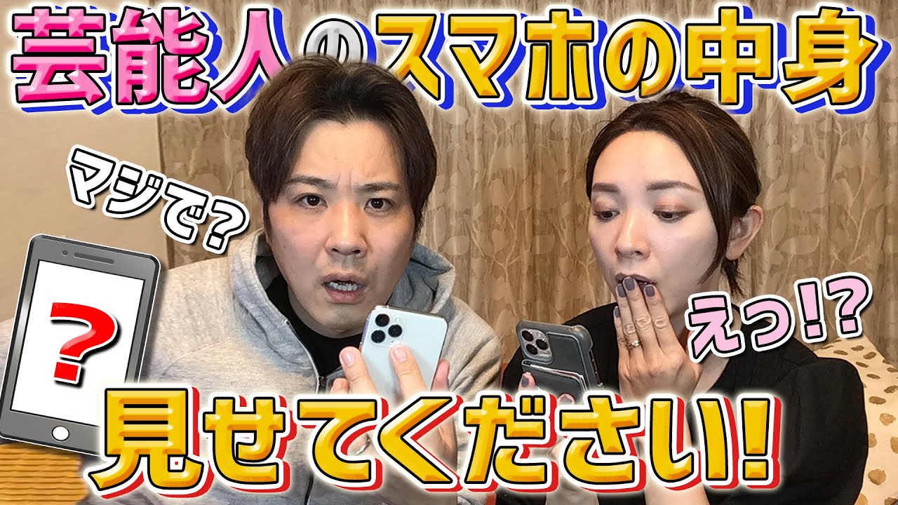 【大公開】スマホの中身を抜き打ちチェック！交際時代のヤバい写真から有名人の写真も大公開！【前編】
