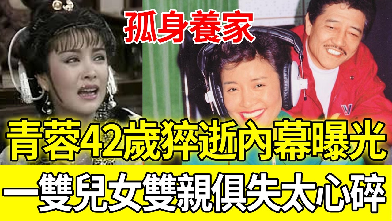 青蓉42歲猝逝內幕曝光！金牌製作人丈夫孤身養家24年也隨妻而去，一雙兒女雙親俱失太心碎！#青蓉 #歌仔戲 #葉青歌仔戲 #龔志明 #台灣演藝圈 #感人故事