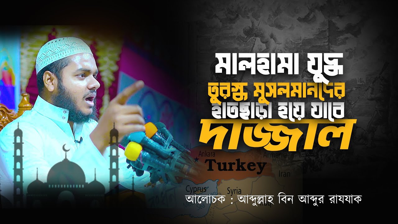 মালহামা যুদ্ধ তুরস্ক মুসলমানদের হাতছাড়া হয়ে যাবে দাজ্জাল│ Abdullah Bin Abdur Razzak New Waz 2023