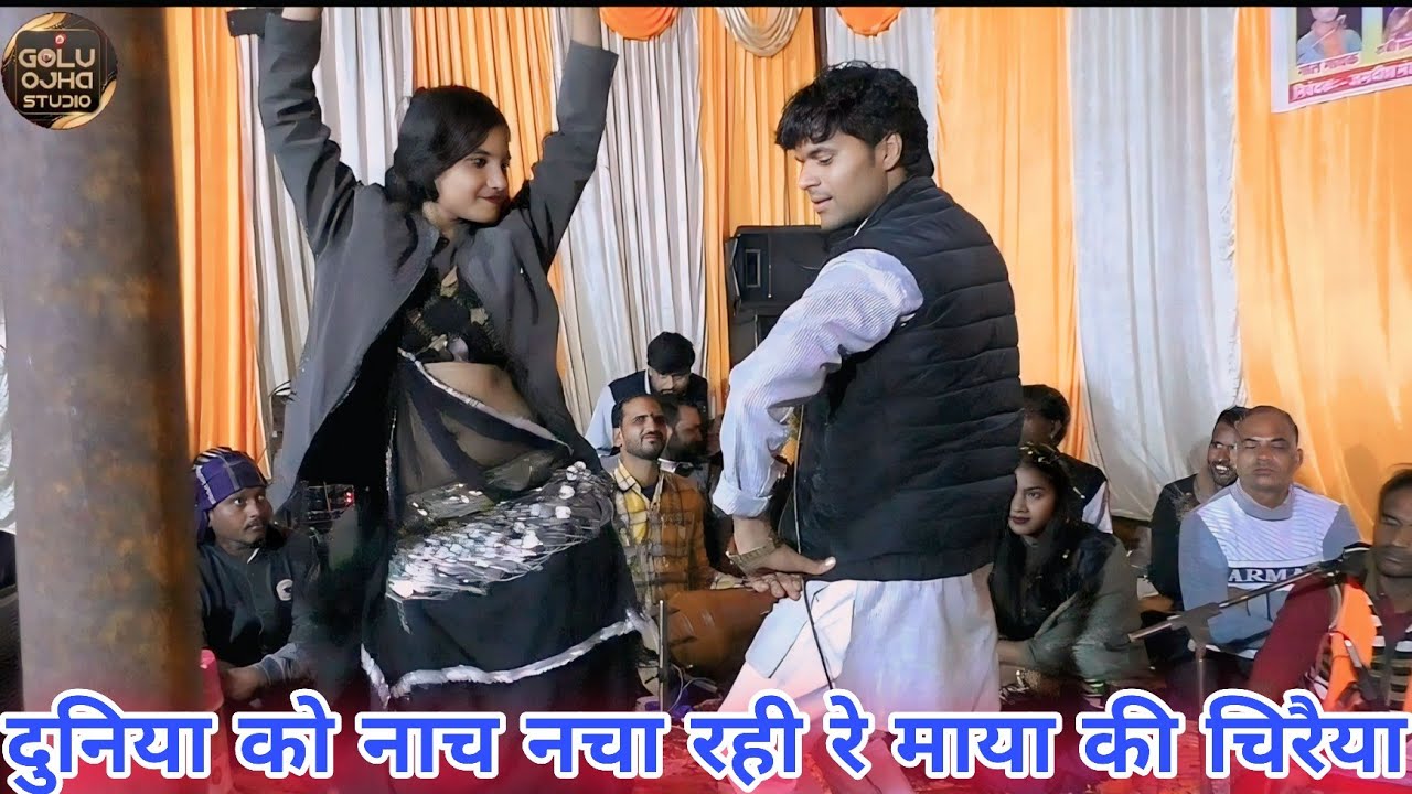 गोलू ओझा / रूबी शर्मा / कंचन कुशवाह / दुनिया को नाच रही रे माया की चिरैया / सुपरहिट प्रस्तुति 