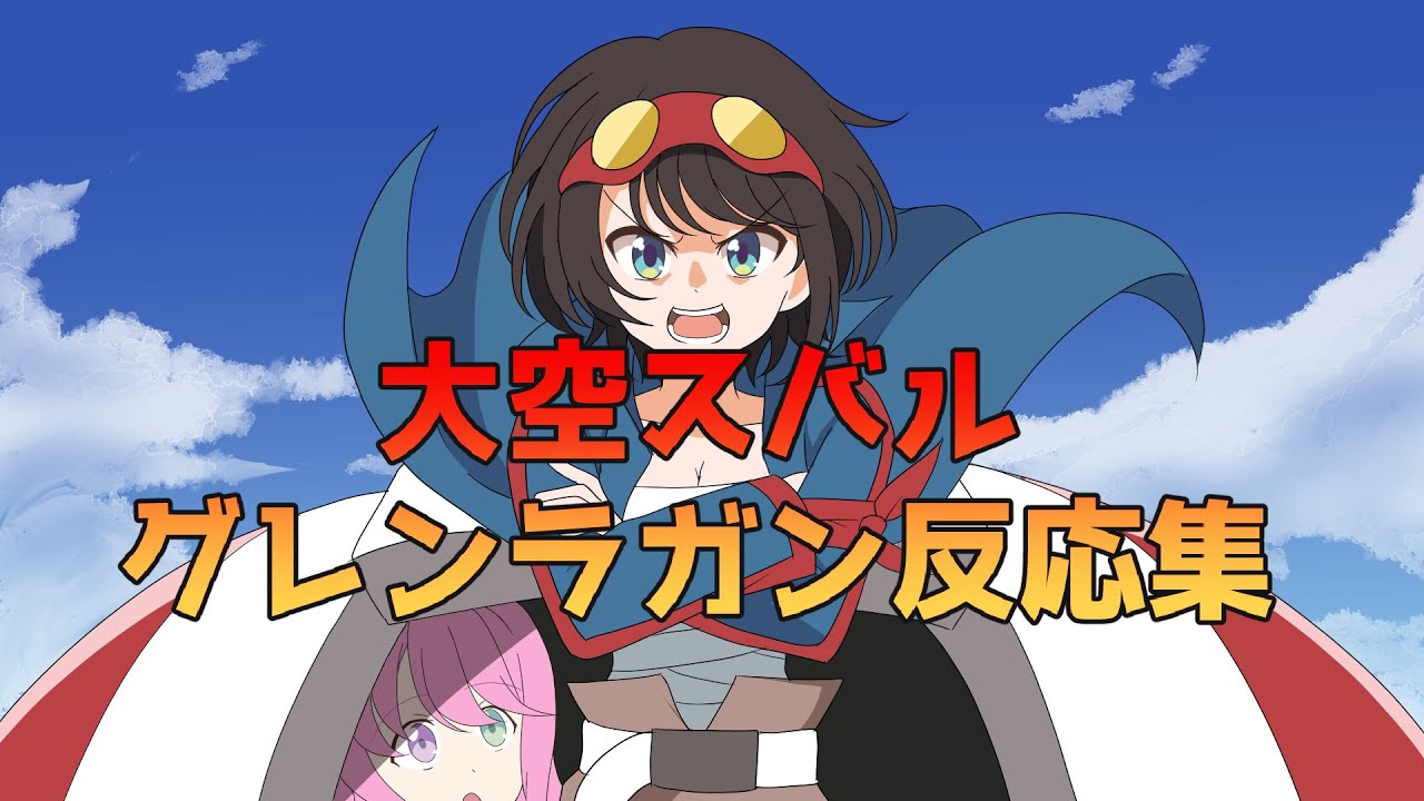 【手描き】大空スバルグレンラガン名シーン反応集