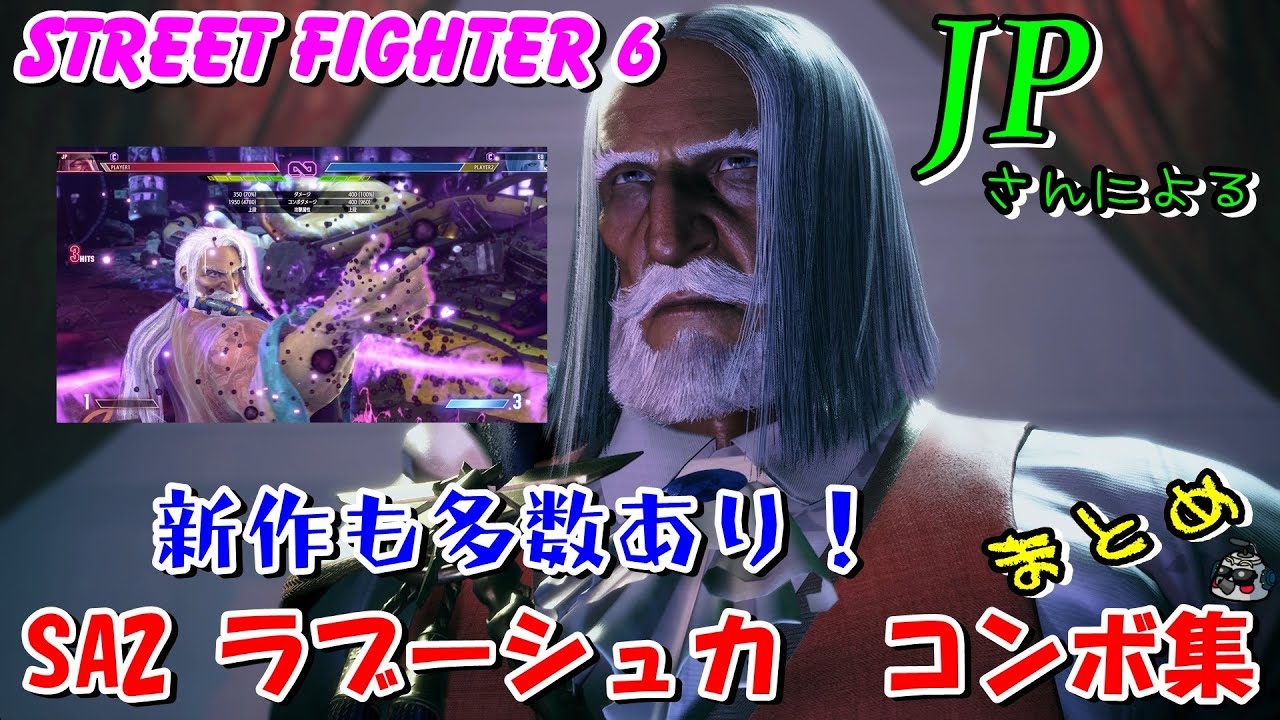 スト６　JPさんによる　SA2 ラヴｰシュカコンボ集まとめ　【再アップロード】　STREET FIGHTER 6
