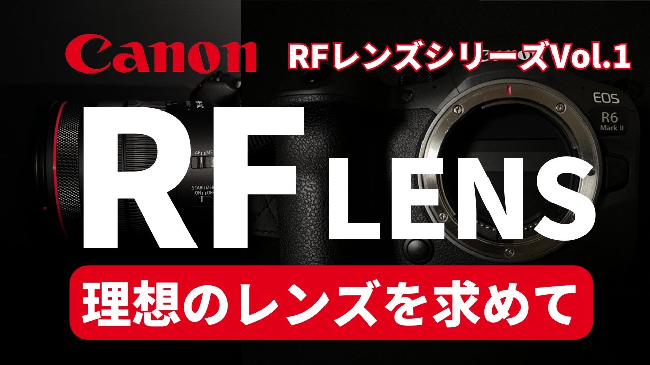 【RFレンズ】理想のレンズとは？CanonRFレンズの解説第一弾。キヤノンのレンズ歴史、RFマウントとは何かをお伝えします。サードパーティ製レンズの噂。雨引観音の桜風景動画。