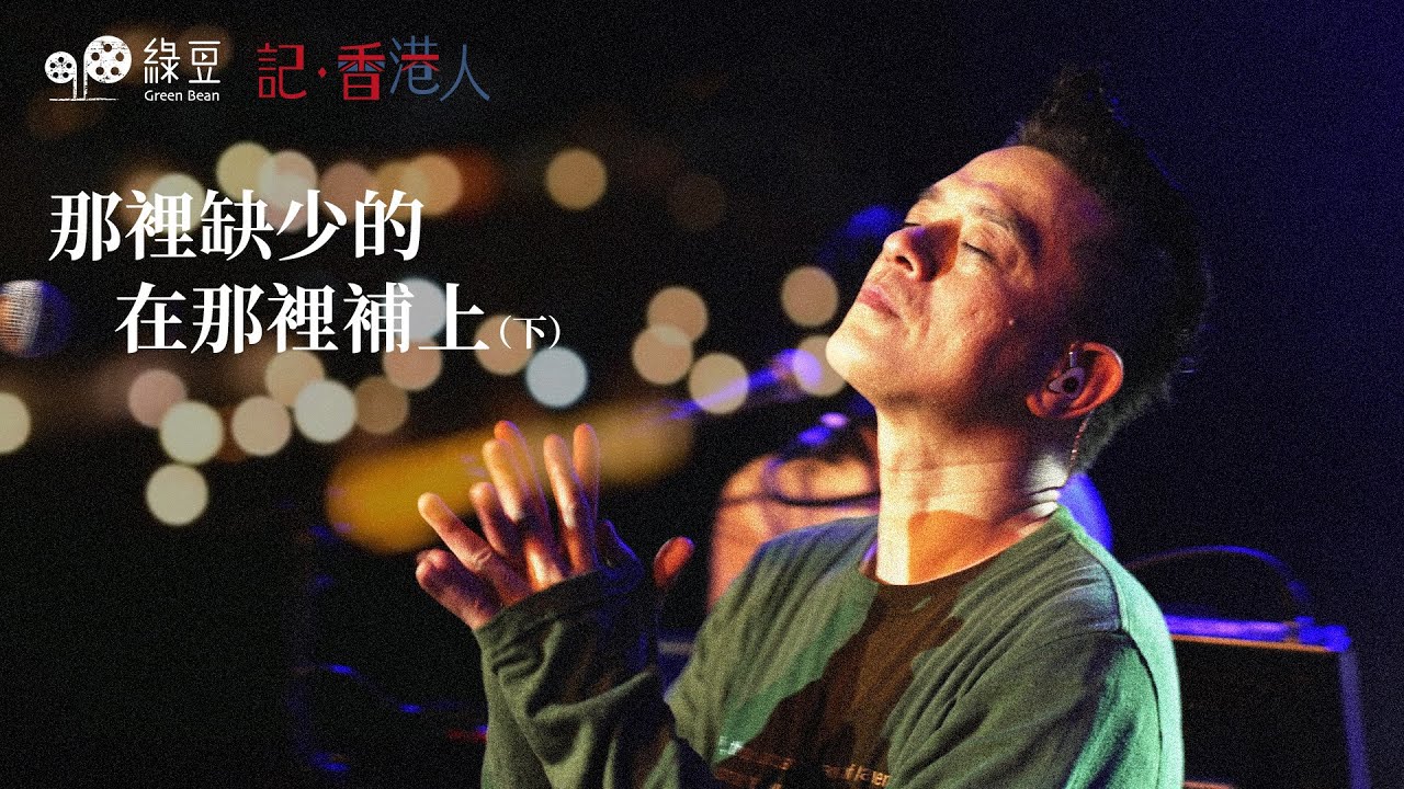 黃耀明在英國：用音樂把離散的香港人連繫起來｜記香港人