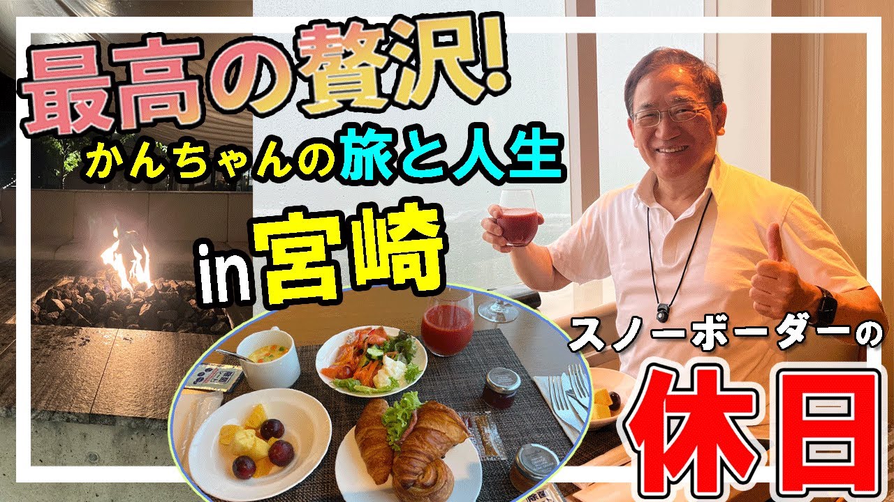 【かんちゃんの旅と人生】里帰り！宮崎へ行ってきた！フェニックス・シーガイヤ・ホテル　レビュー！