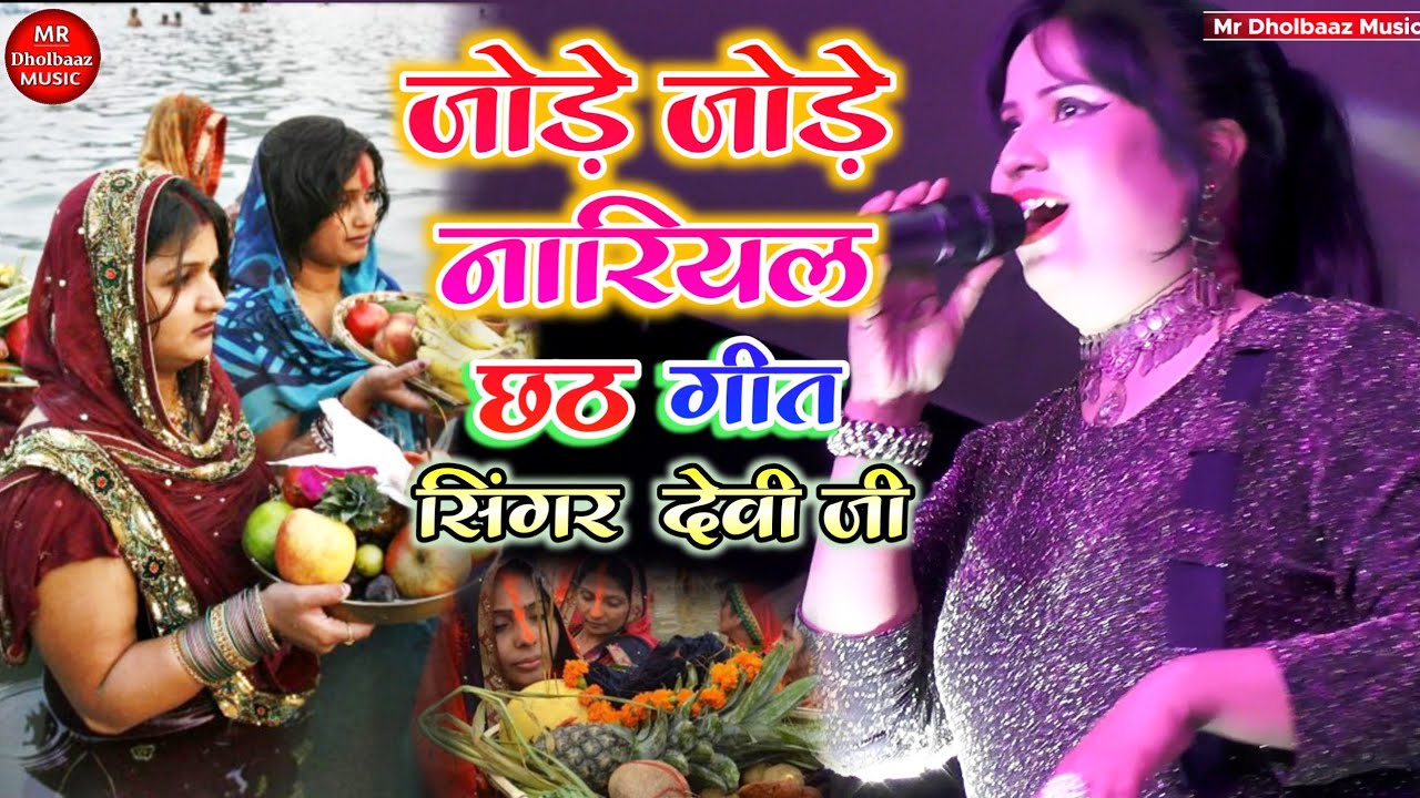 देवी जी का सुपरहिट Chhath Geet 2022 जोरे नोरे नारियल Devi छठ गीत Bahudura Stage Show Program