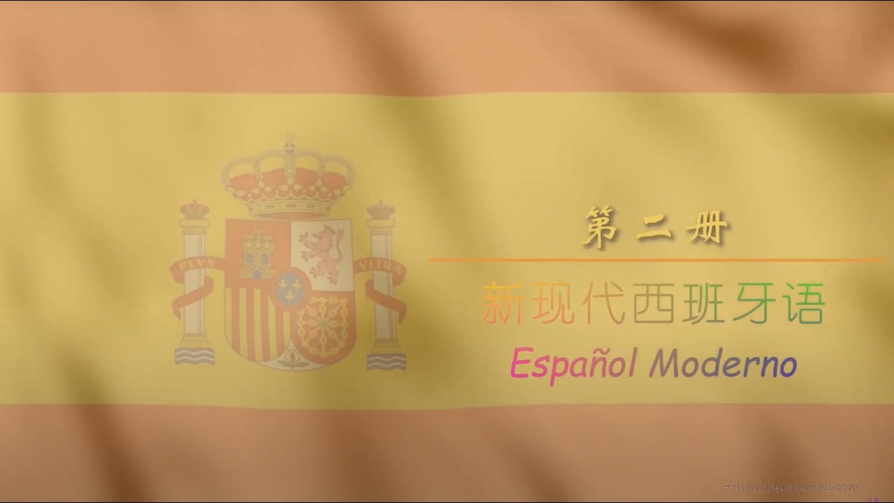 学习西班牙语 第二册（全） 单词 西中翻译 VOCABULARIO ESPA&Ntilde;OL-CHINO