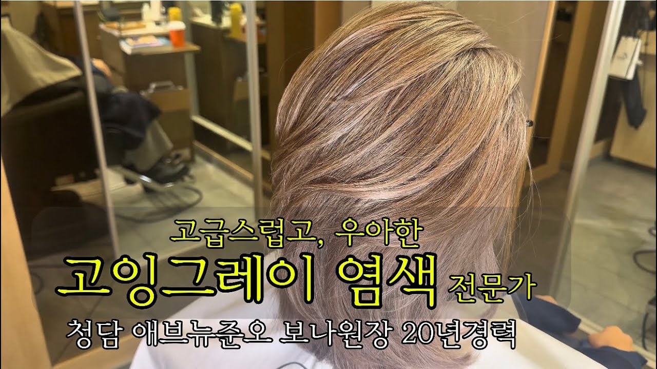 고급스럽고 우아한 중년/자라나도 자라나도 지저분하지 않은 고잉그레이 염색 / 20년경력 청담 애브뉴준오 보나원장