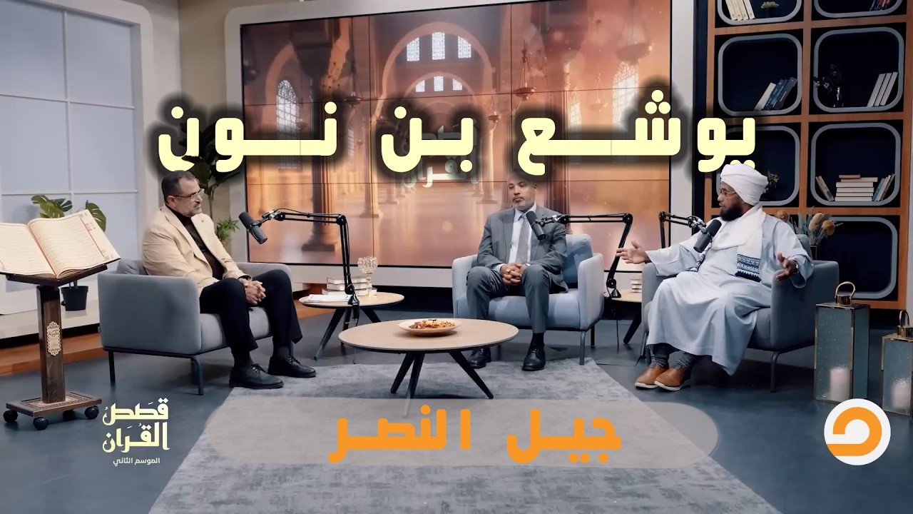 يوشع .. جيلٌ تربى في الصحراء ليصنع النصر | قصص القرآن