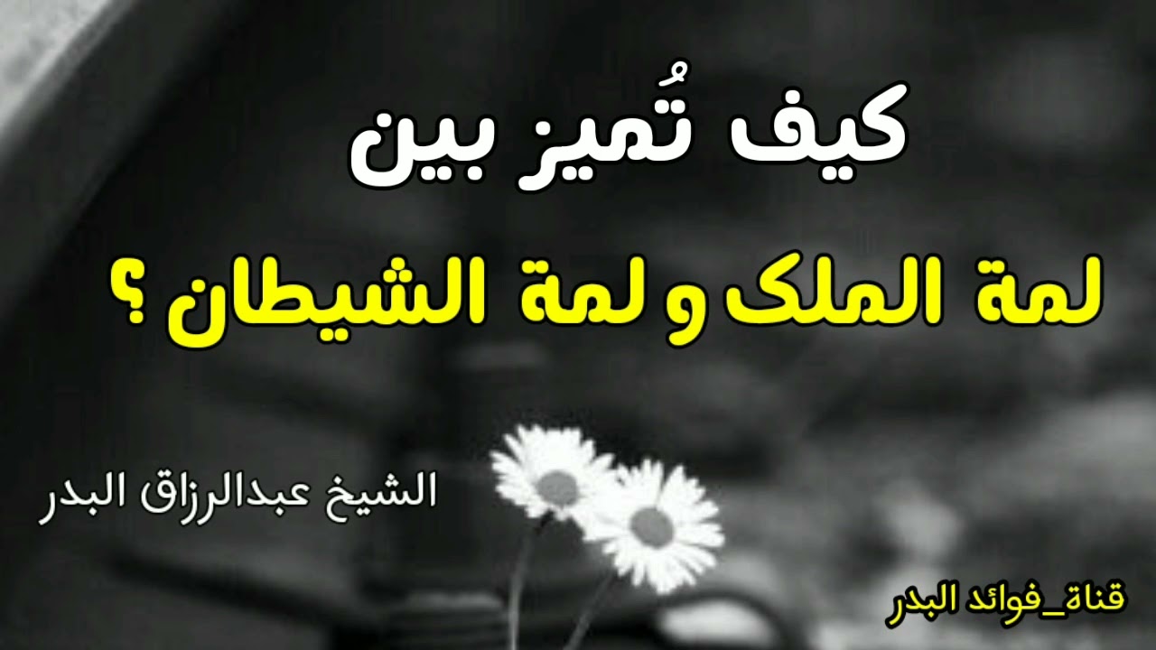 كيف تُميز بين لمة الملك ولمة الشيطان ؟ |الشيخ عبدالرزاق البدر حفظه الله