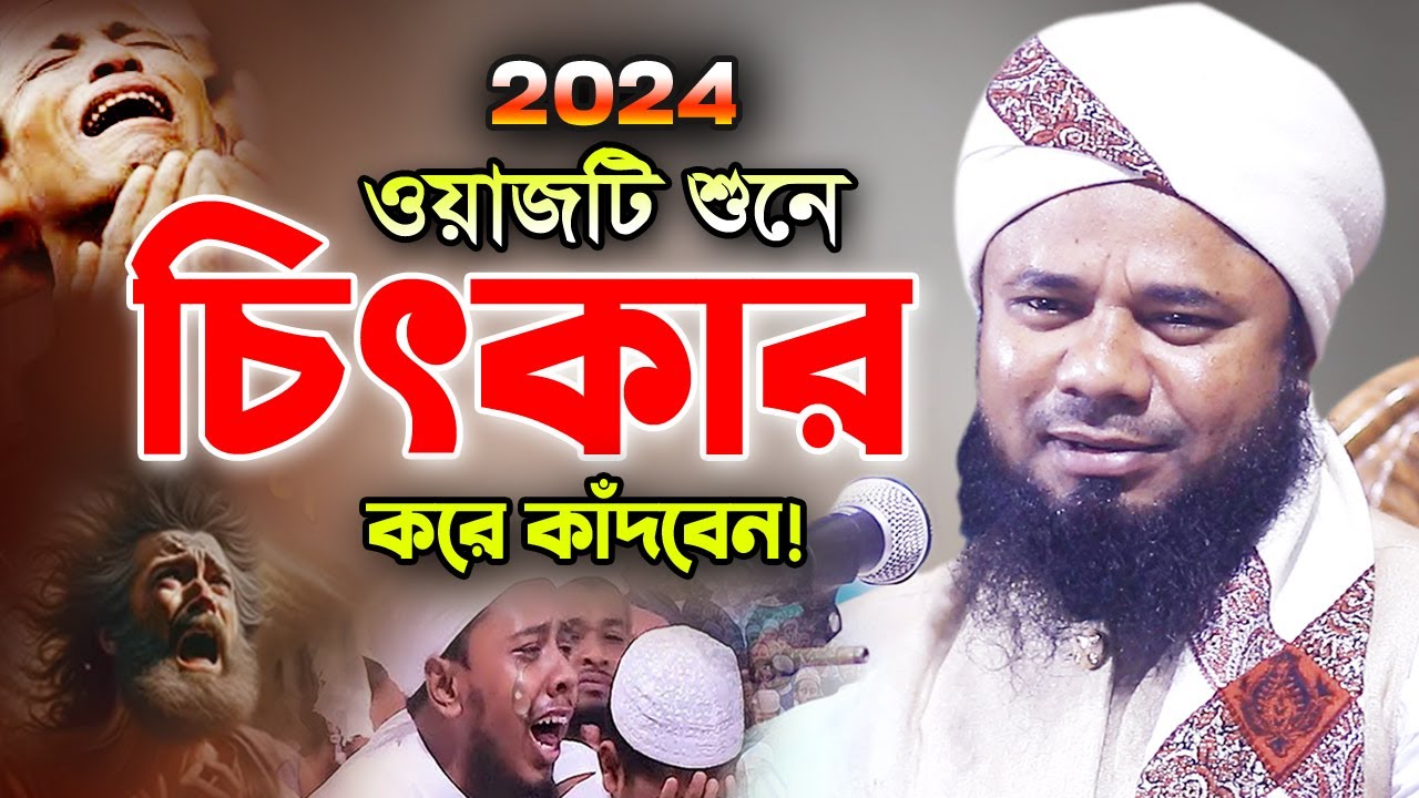 রাতে একা একা শুনুন কলিজা ফেটে কান্না আসবে! শরিফুজ্জামান রাজিবপুরী ওয়াজ ২০২৪ Rajibpuri New Waz 2024