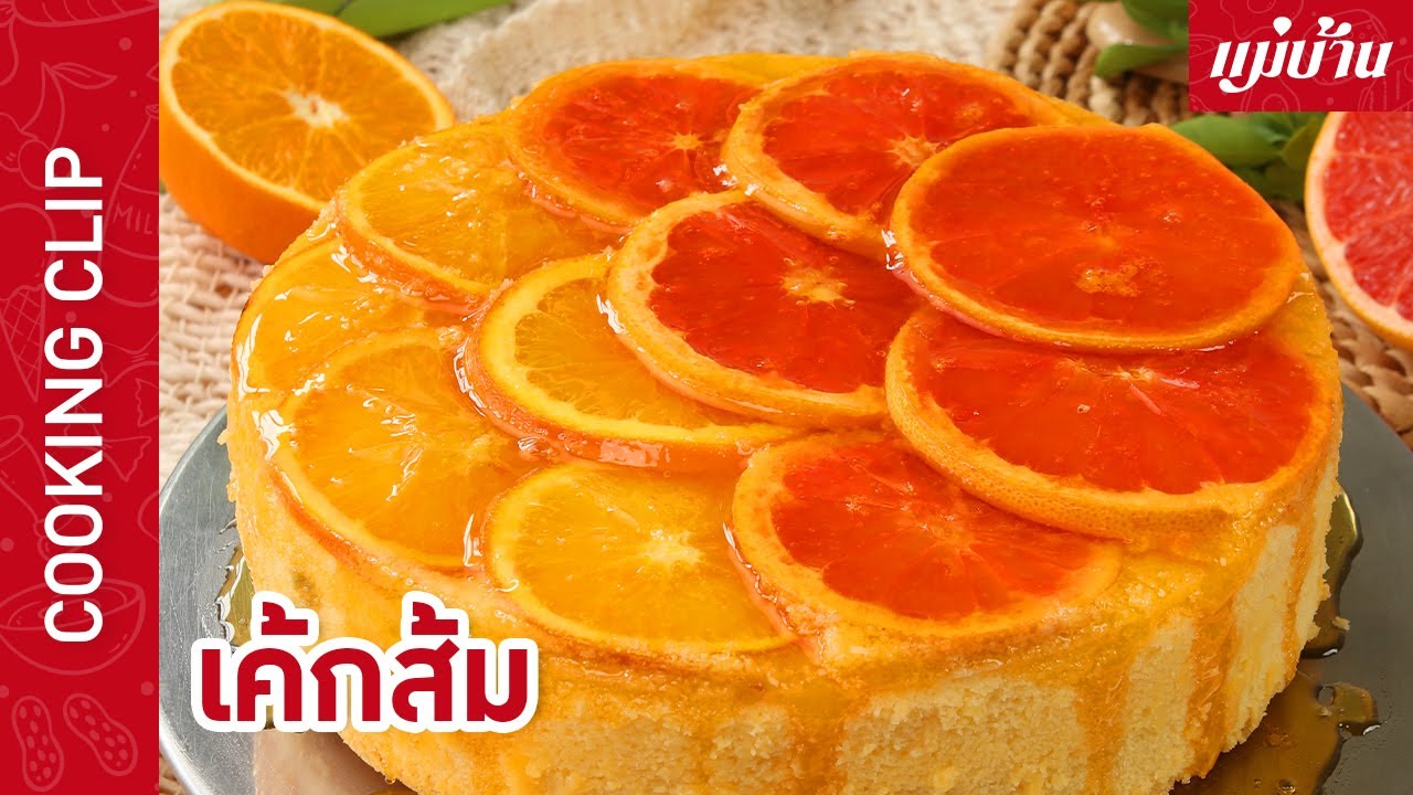 เค้กส้ม 🥧🍊 กับ แม่บ้าน - Maeban