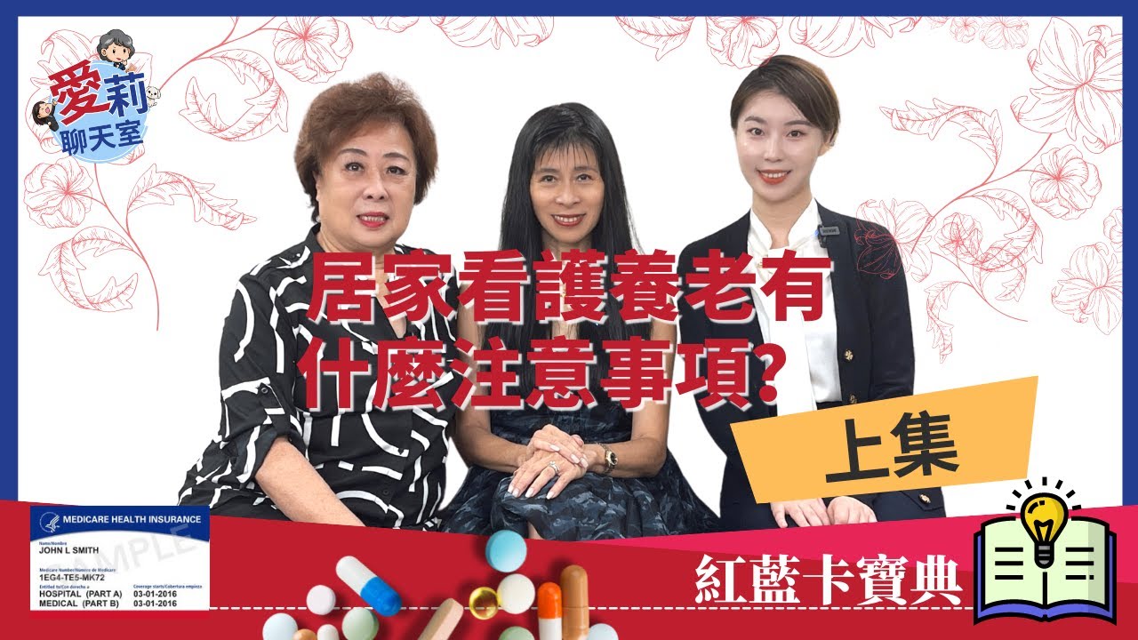 居家看護養老有什麼注意事項？（上集）#紅藍卡福利解讀 #健康樂生活 #解讀紅藍卡福利 #紅藍卡寶典 #愛莉聊天室