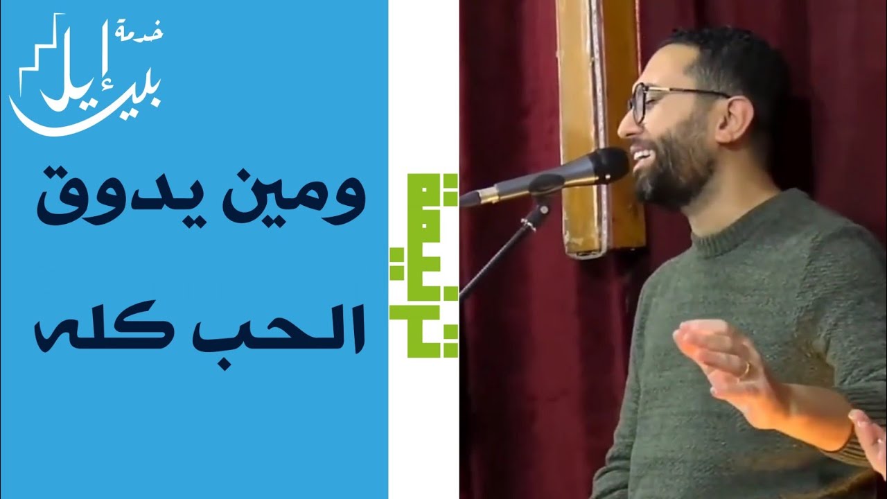 ترنيمة ومين يدوق الحب كله | الاخ مايكل فيليب