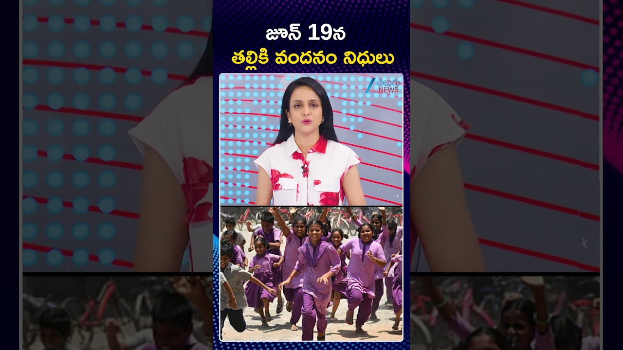 Thalliki Vandanam Scheme 2026 Latest Update I జూన్ 19న తల్లికి వందనం నిధులు | Zee Telugu News