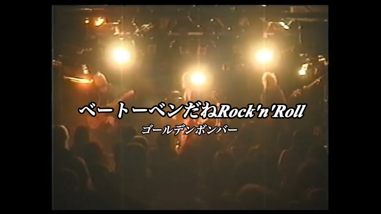 OP動画〜ベートーベンだねRock'n'Roll ／ゴールデンボンバー【イメージライブMix映像／歌詞付き】