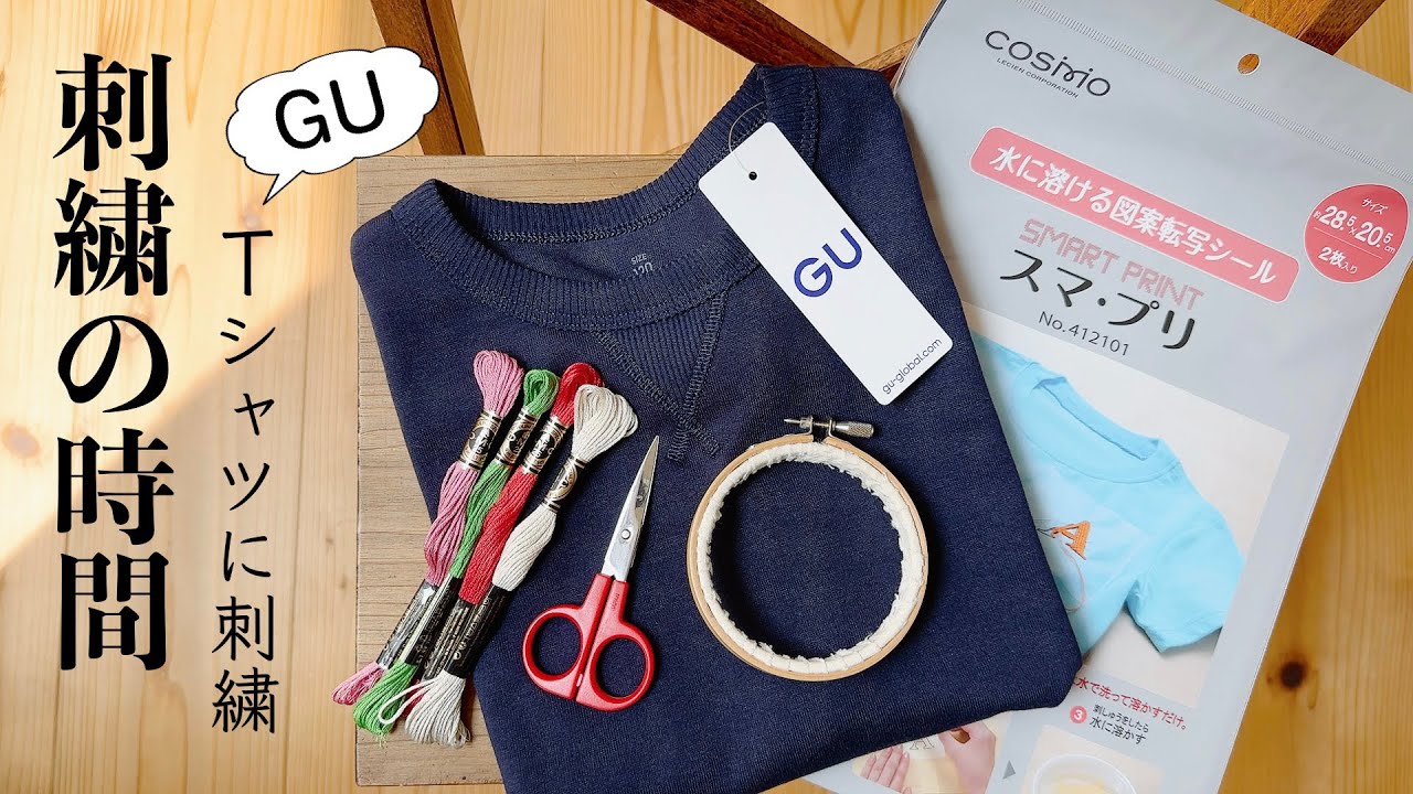 Tシャツに刺繍する方法/刺繍の時間