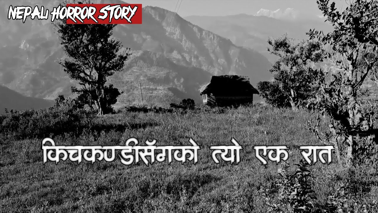 किचकण्डी सँगको त्यो एकरात||NEPALI HORROR STORY