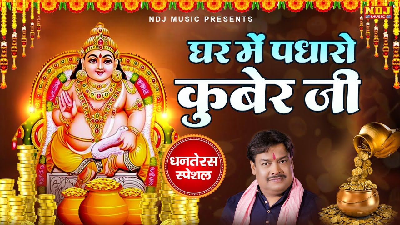 Ghar Me Padharo Kuber Ji | #Kashi Kartik | Dhanteras Special Bhajan | Kuber Ji Bhajan 2025