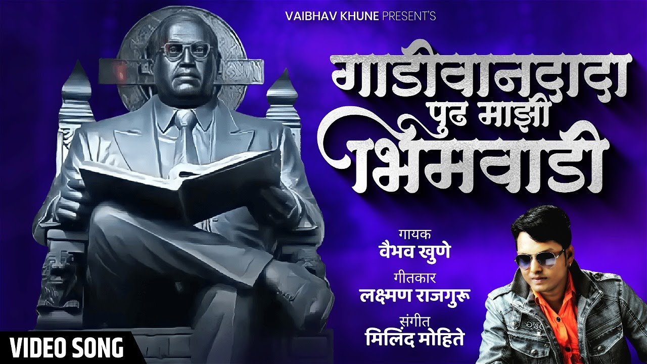 Mazi Bhimwadi Jayanti | माझी भीमवाडी जयंती | Vaibhav Khune | Marathi BhimGeet | New Video Song
