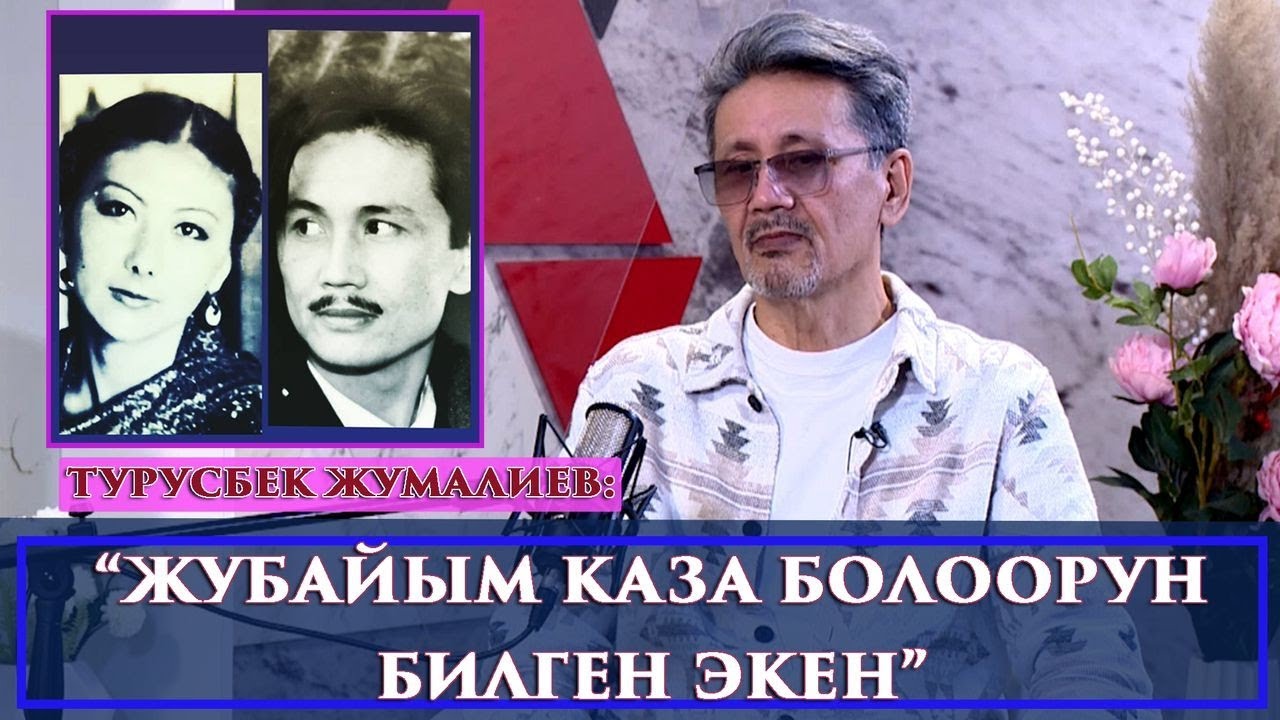 ЖУБАЙЫМ:”ЖАШТЫГЫН ӨТҮП АТАТ,ҮЙЛӨНҮП АЛБАЙСЫҢБЫ ДЕГЕН”-дейт Турусбек Жумалиев