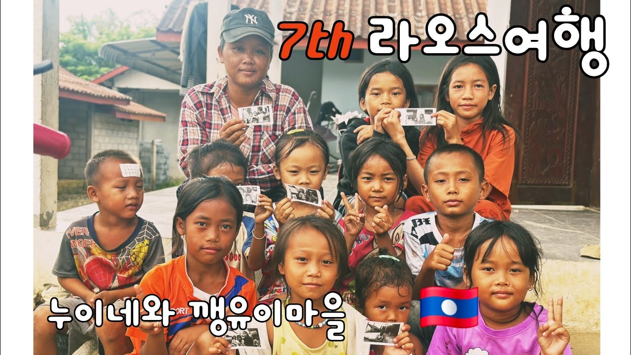 일곱번째 라오스 통합본 (feat 누이네와 깽유이마을)