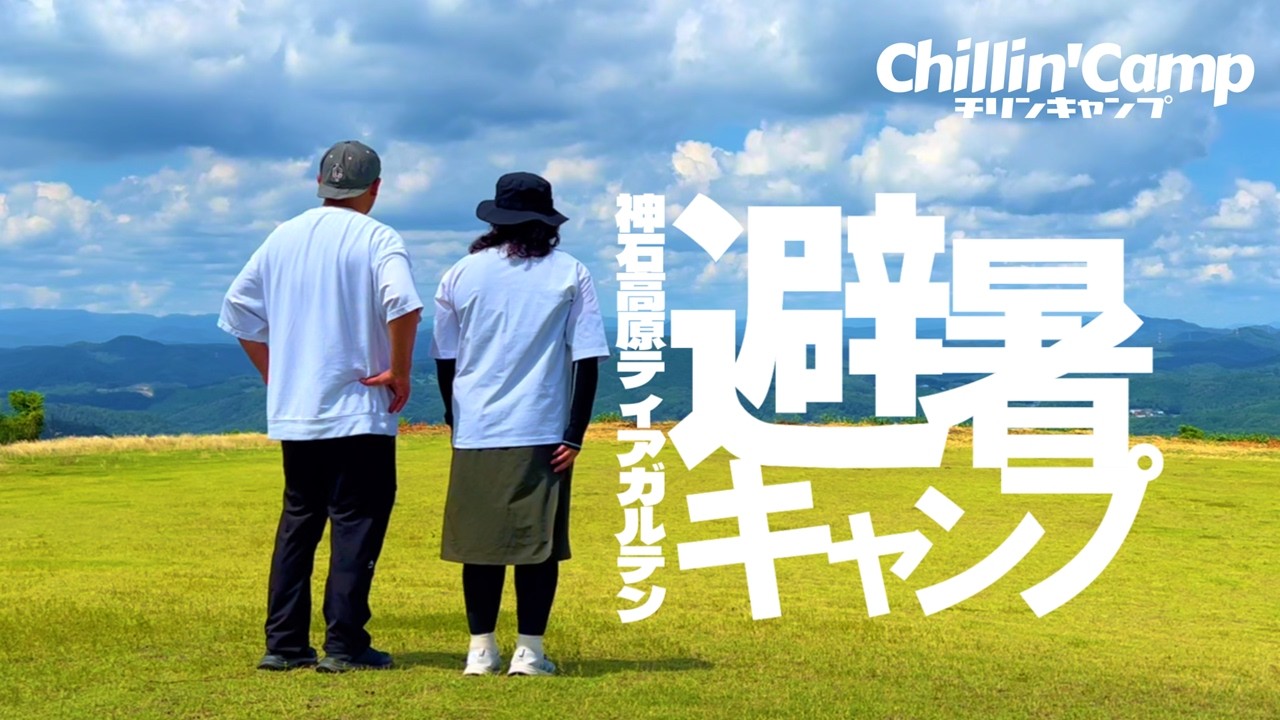 【避暑キャンプ】夏キャンプで使えるギアを追加して試してみた！神石高原ティアガルテン①