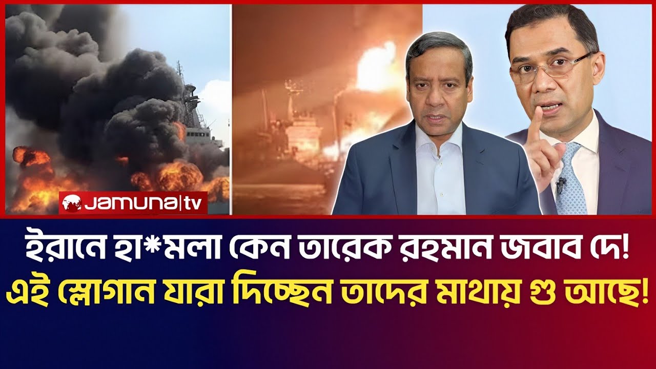 ইরানে হা/মলা কেন, তারেক রহমান জবাব দে! এই স্রোগান যারা দিচ্ছেন তাদের মাথায় গু আছে! | Golam Maula 