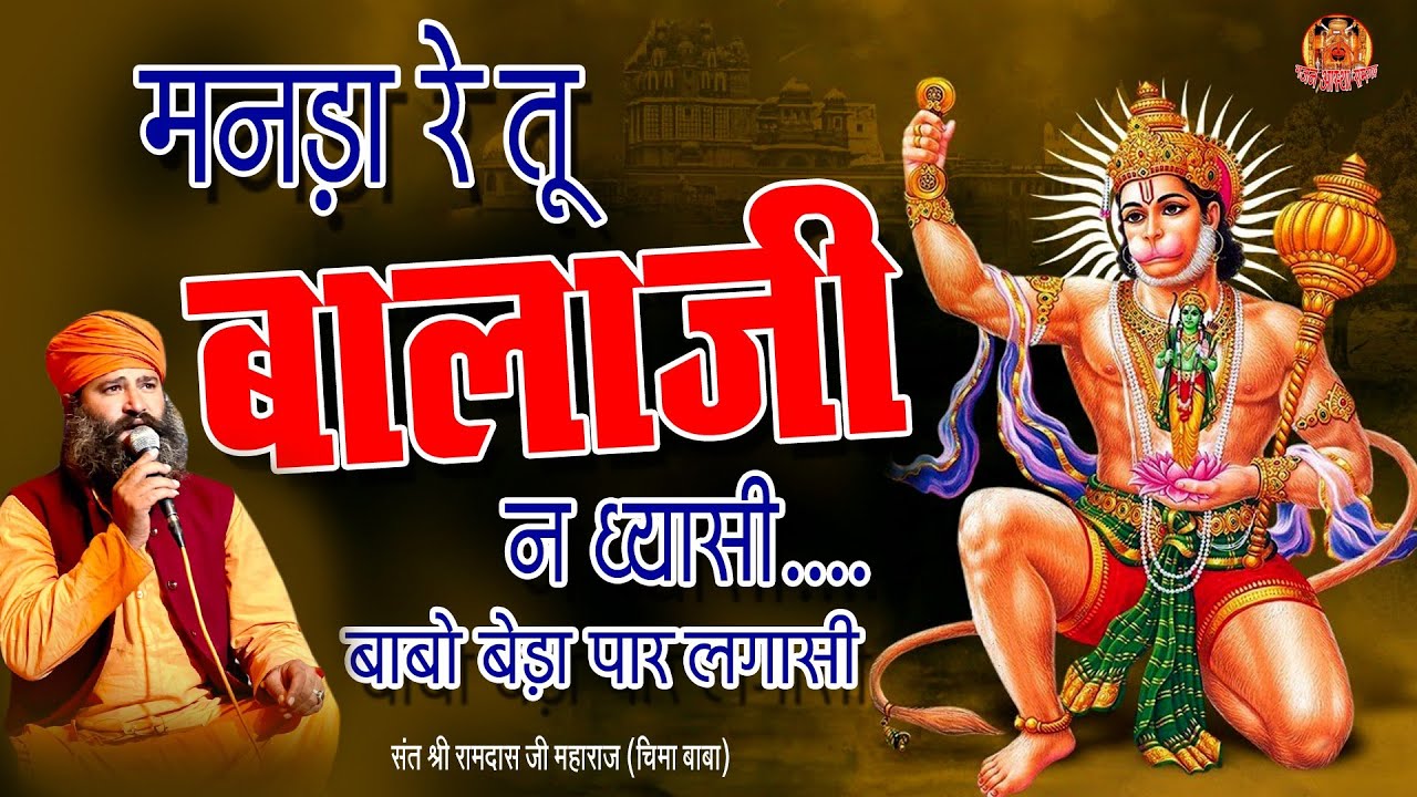 मनड़ा रे तू बालाजी न ध्यासी|| (चीमा बाबा) बालाजी भजन// रामदास जी महाराज