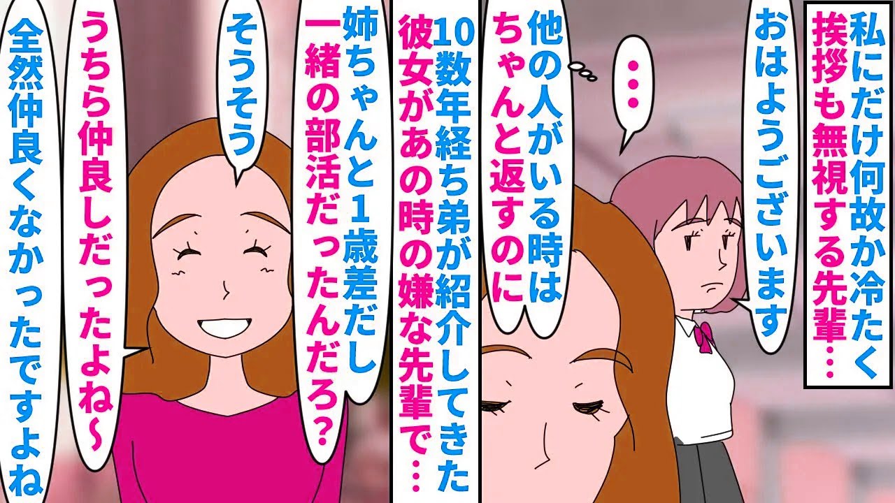 【漫画】弟「昔言ってた嫌な先輩って俺の彼女だったりする？」私にだけ何故か冷たく挨拶も無視する部活の先輩→10数年経ち紹介された弟の彼女があの時の嫌な先輩だったので…（スカッと漫画）【マンガ動画】