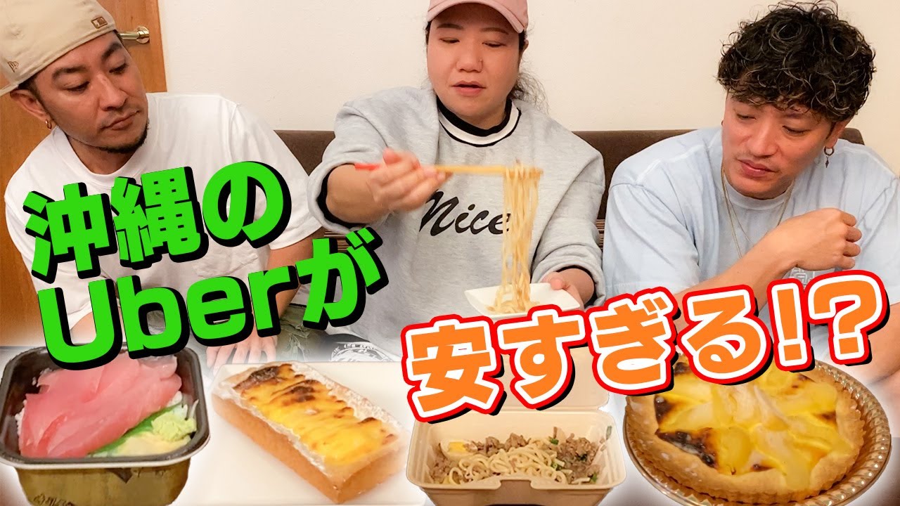 【Uber】値段はいくら！？レコーディング中に沖縄飯を取り寄せたら…お得すぎて驚愕！
