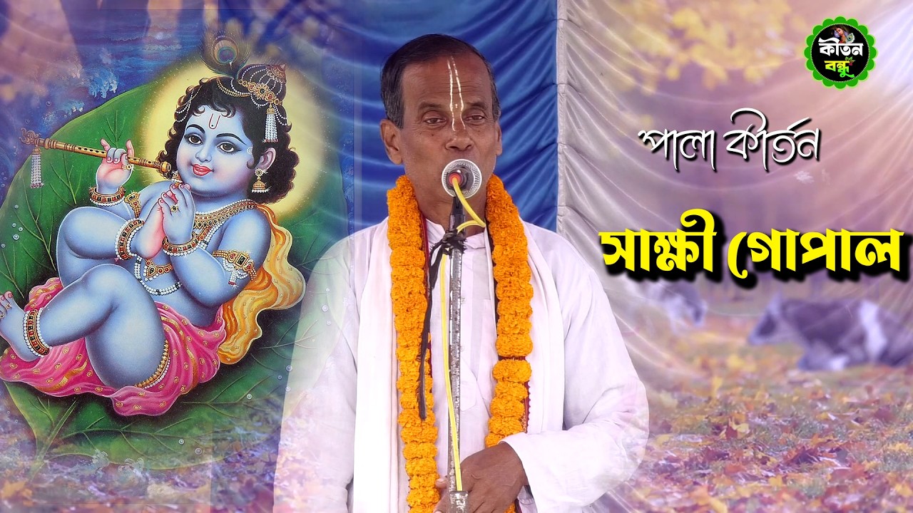 New kirtan | সাক্ষী গোপাল | Pala Kirtan | Sakhi gopal | Kirtan Bandhu