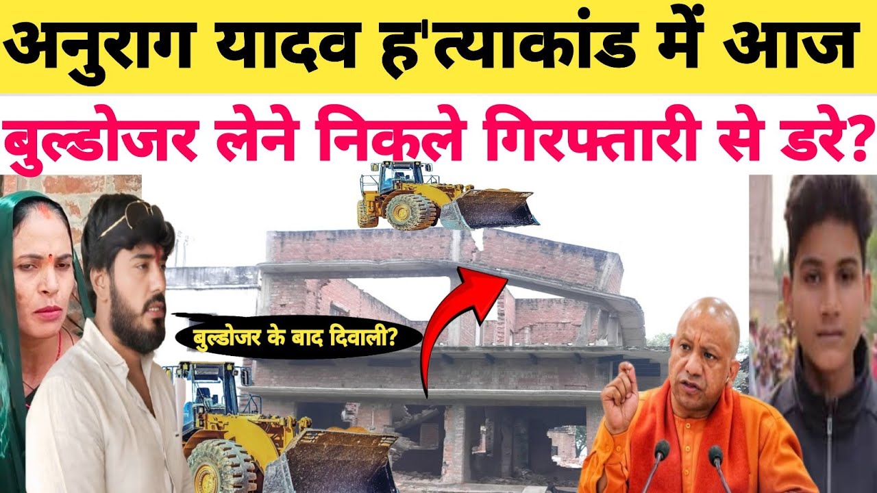 Anurag Murder Case: बुल्डोजर लेने निकले प्रधान लेकर बजरंग बली के नाम?