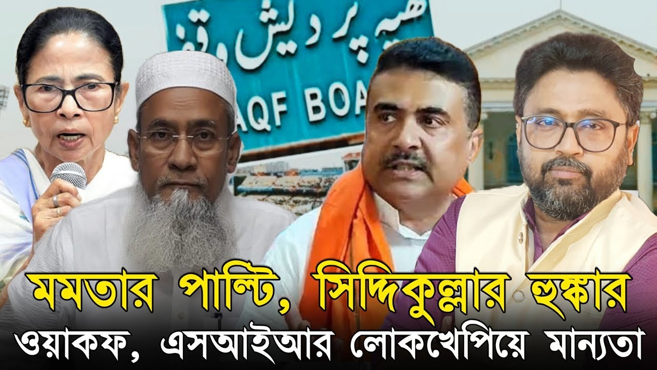 মমতার পাল্টি, সিদ্দিকুল্লার হুমকি। 