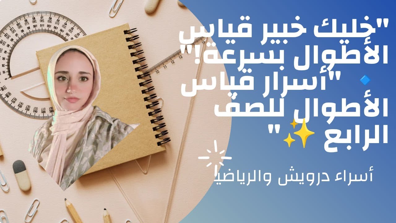خليك خبير 📏 قياس الأطوال بسهولة ✨  رياضيات الصف الرابع الابتدائي ترم أول – شرح مبسط مع إسراء درويش