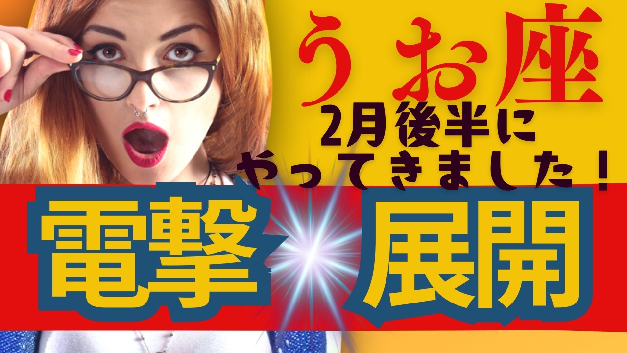 【うお座】２月後半運勢😍電撃展開がきちゃう人にだけ表示されます！お見逃しなく！貴方に起こる良きこと✨メンバーシップ会員様募集中💓詳しい事は説明欄をチェケラ💓
