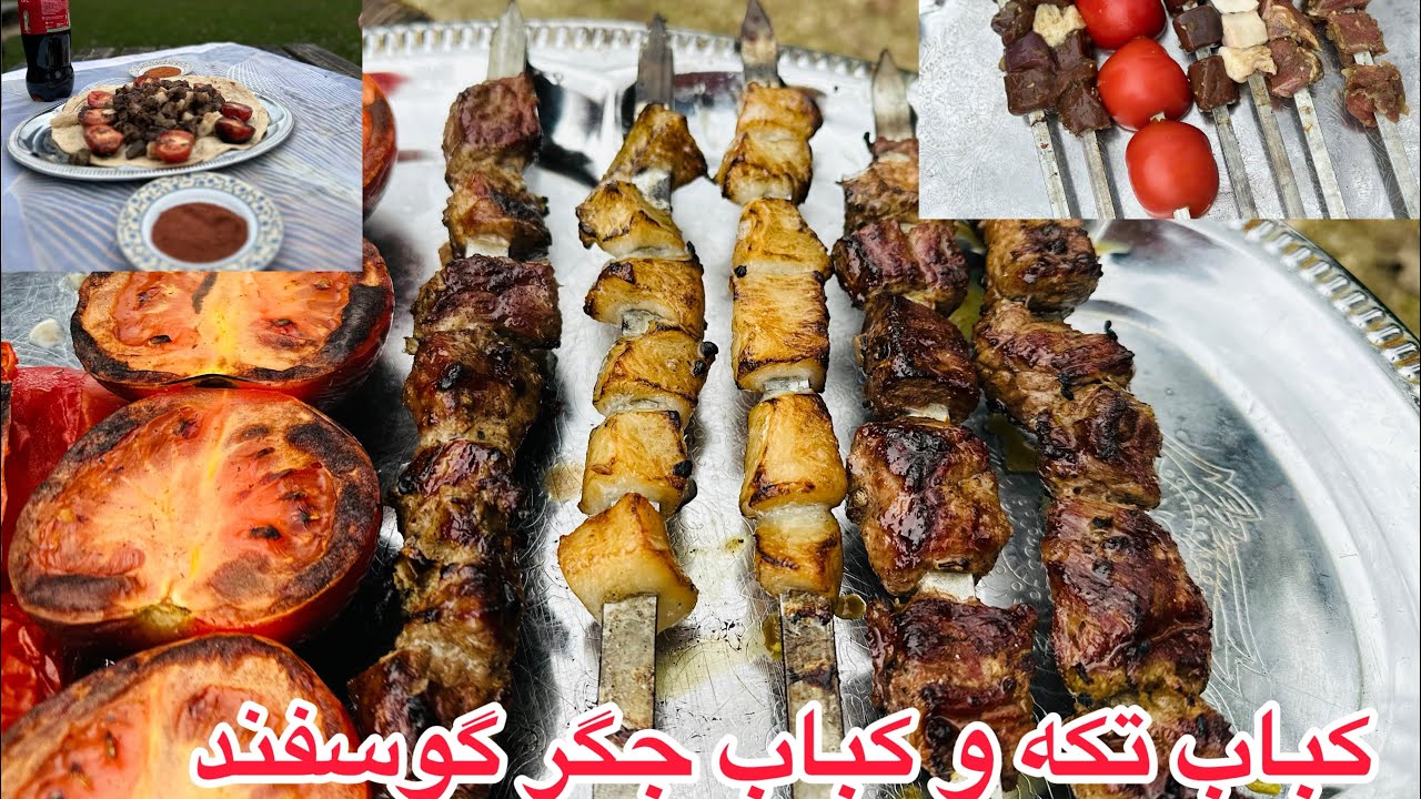 کباب تکه و کباب جگر گوسفند خوشمزه و‌آبدار  Lamb kabab and Lamb liver kabab