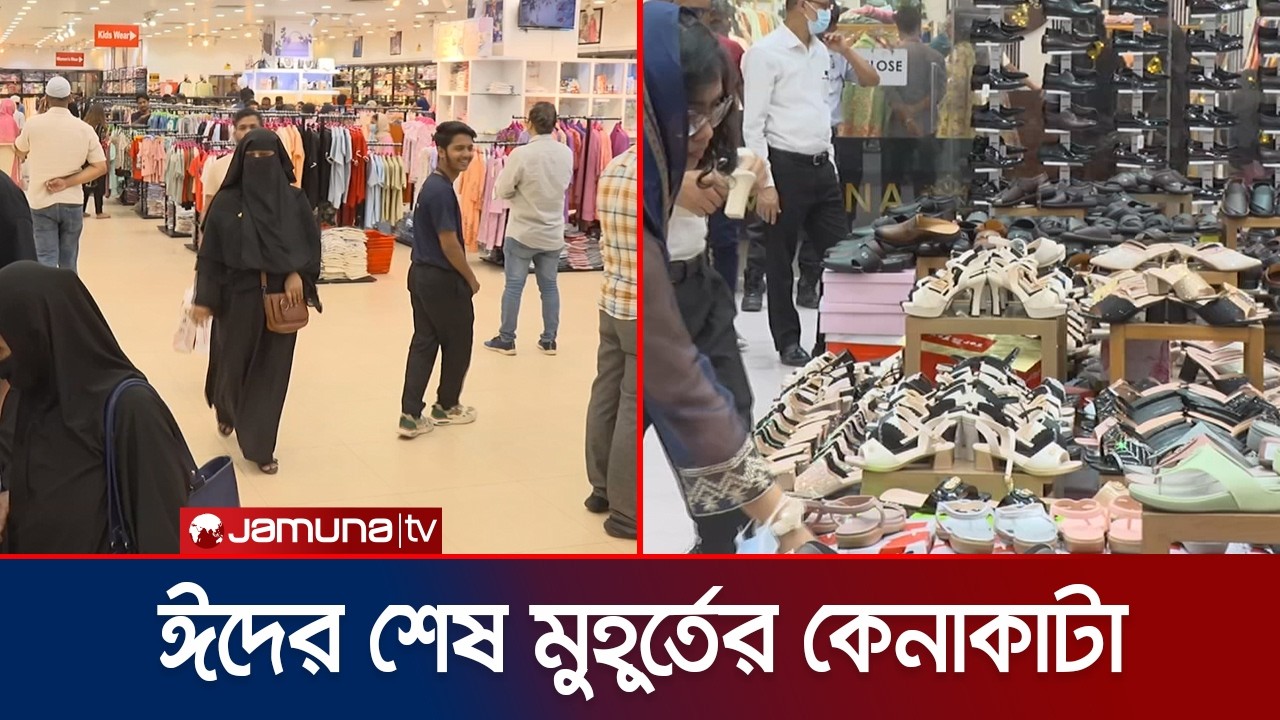ঈদের আগে শেষ মুহূর্তে জমে উঠেছে কেনাকাটা, ভিড় এড়িয়ে স্বস্তিতে ক্রেতারা | Eid Shopping | Jamuna TV