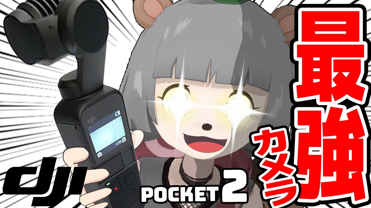 DJI Osmo Pocket2が出た！！これで外ロケ行き放題だ！！
