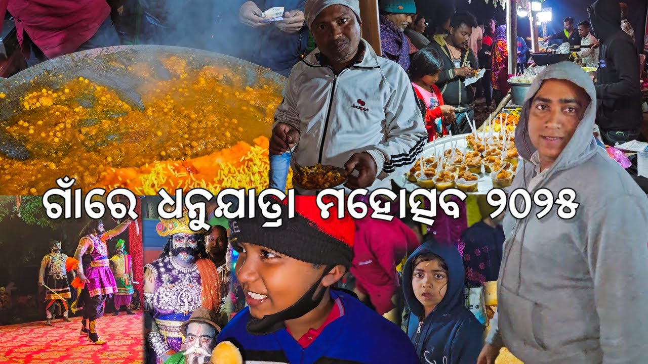 ଗାଁରେ ଧନୁଯାତ୍ରା ମହୋତ୍ସବ ୨୦୨୫ ଖିଆପିଆ l ସୁନ୍ଦର ଗାଁ ବୁଲିବା l Dhanu Jatra 2025