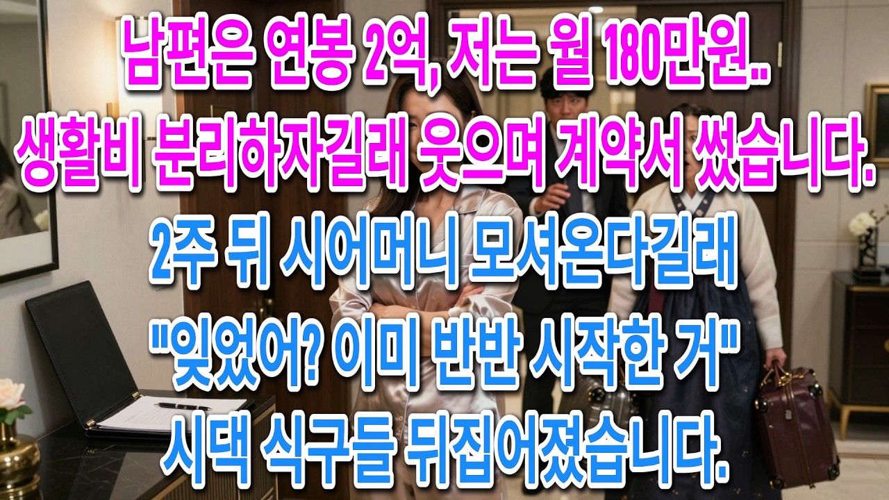 남편은 연봉 2억, 저는 월 180만원..생활비 분리하자길래 웃으며 계약서 썼습니다. 2주 뒤 시어머니 모셔온다길래 