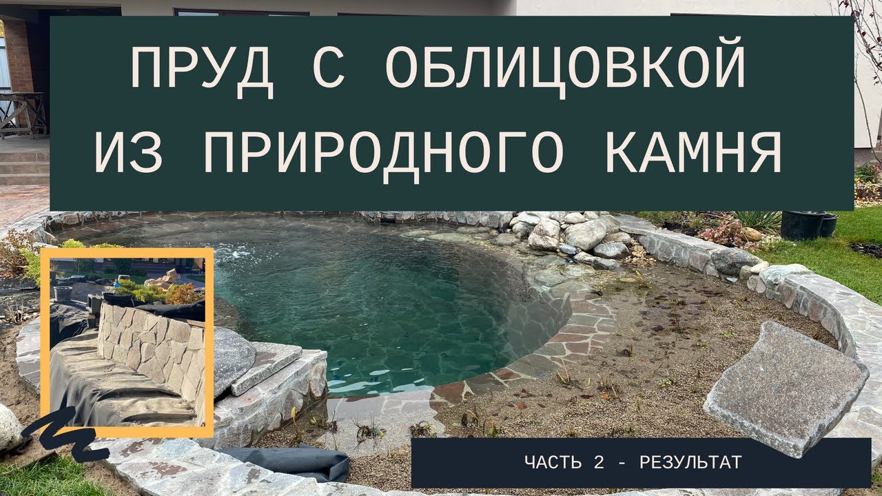 Пруд с облицовкой из природного камня Часть 2 Результат