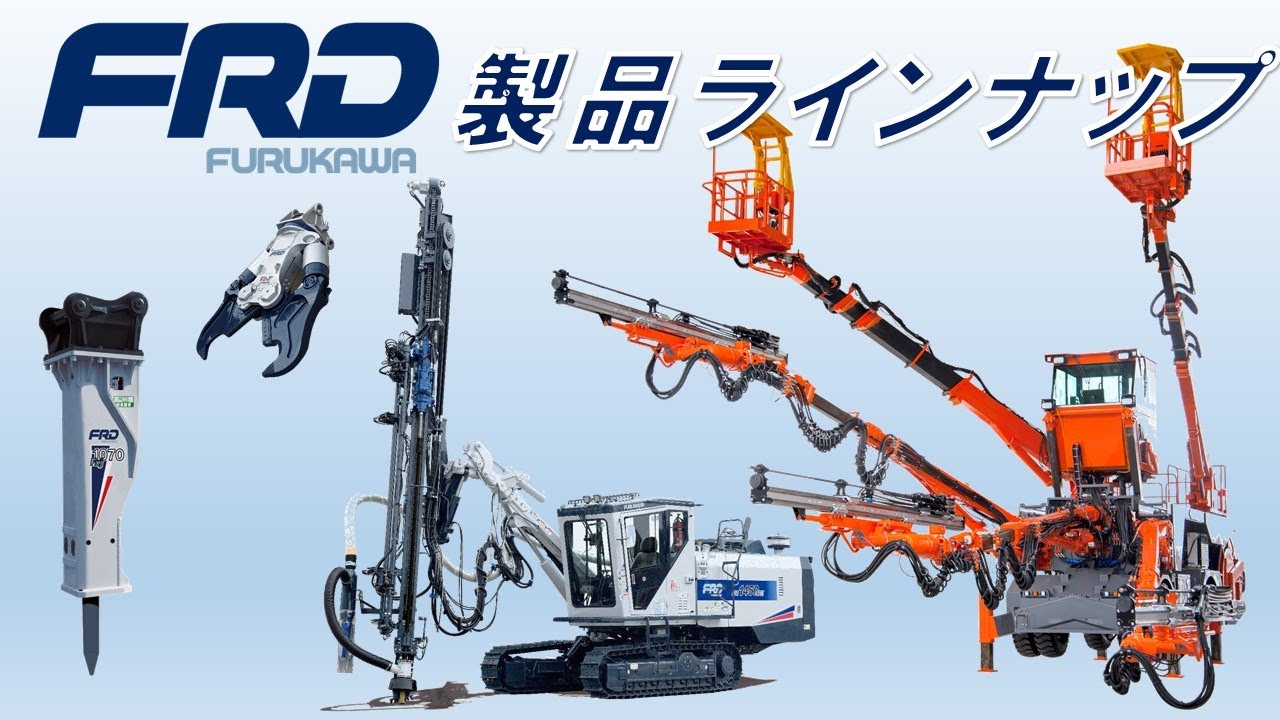 【FRD】古河ロックドリル 製品ラインナップ2021年