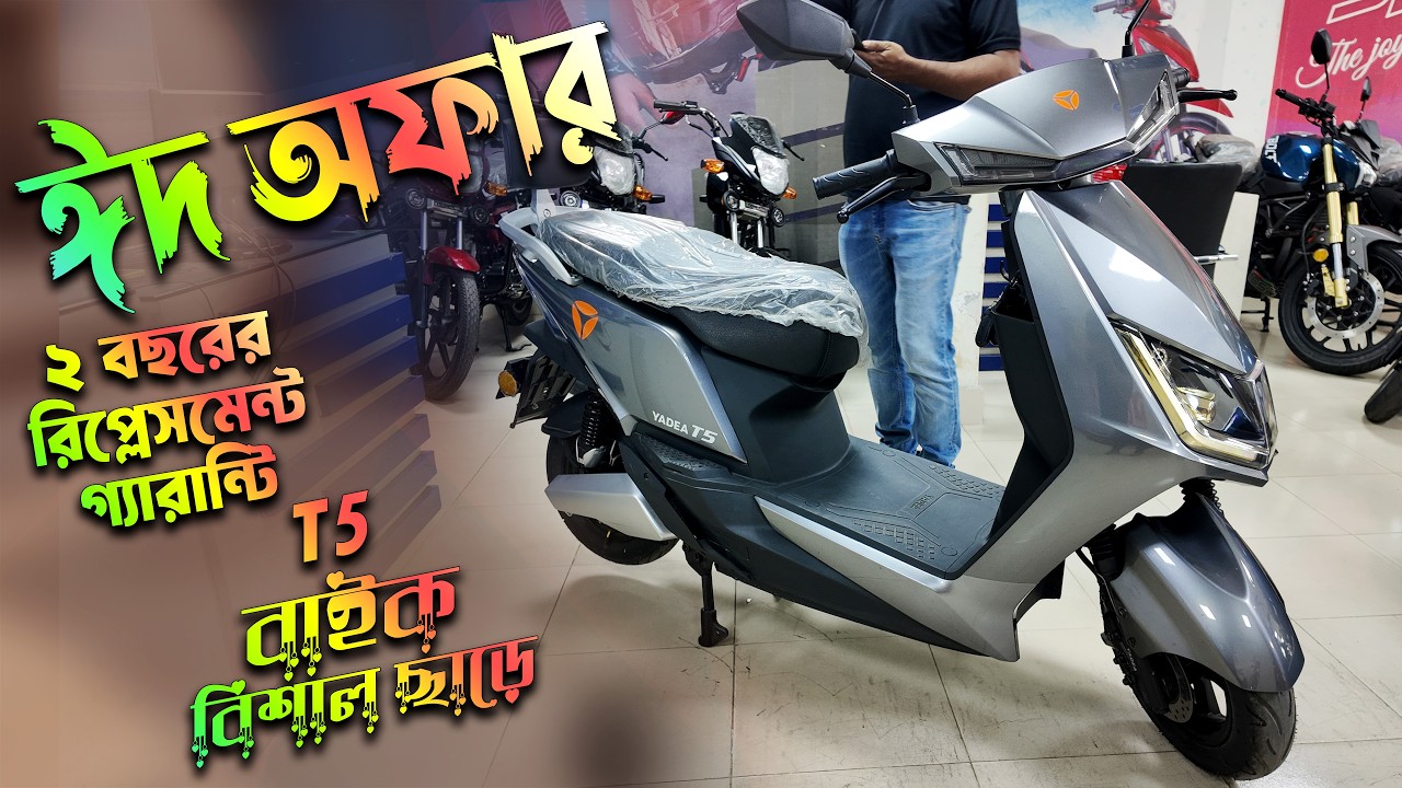 Yadea Electric Bike T5 Model Eid Offer in Bangladesh