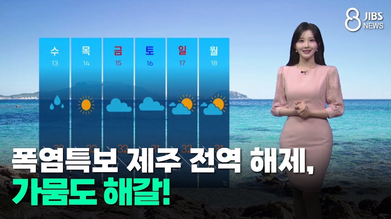 [제주날씨]폭염특보 제주 전역 해제, 가뭄도 해갈! /JIBS/제주/2025.08.11