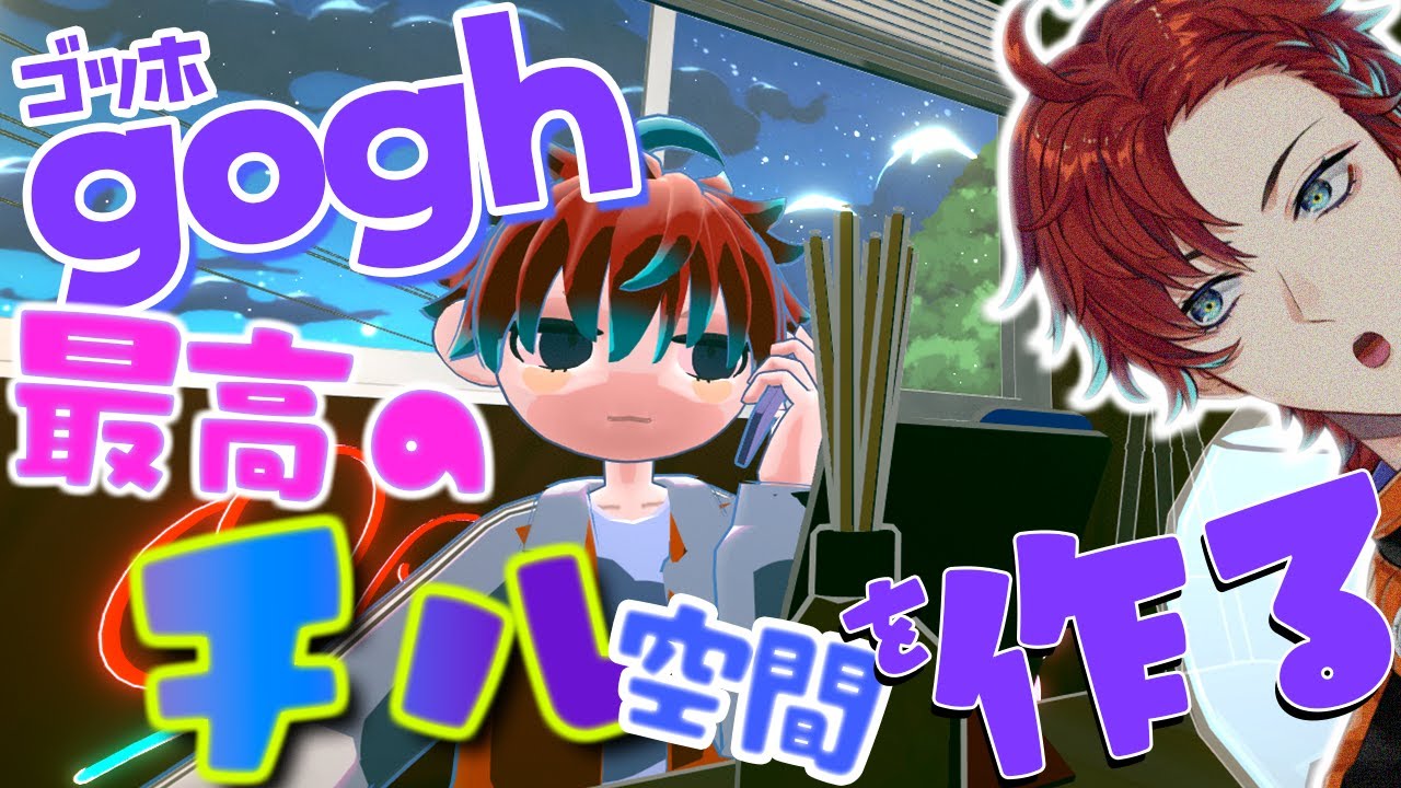 【gogh】チルい模様替えと雑談をお届けさ！！（二日酔い）【雑談/新人Vtuber/男性V】