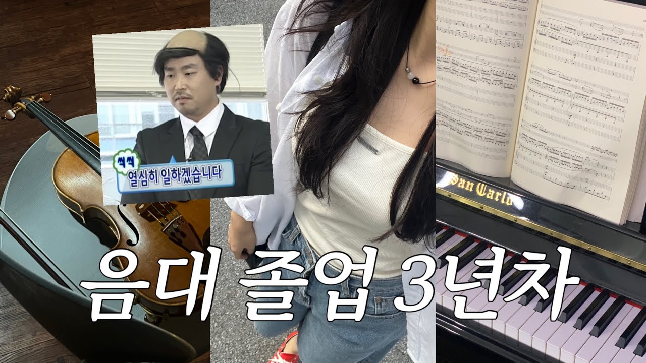 음대 졸업하면 무슨 일 해요?? | 피아노 프리랜서로 살아가기- 