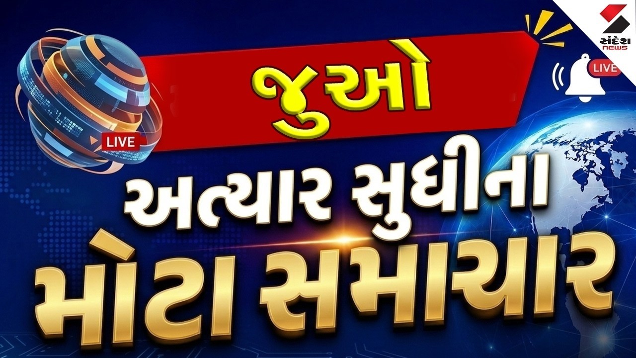 Superfast News LIVE | જુઓ અત્યાર સુધીના મોટા સમાચાર | Gujarat | Sandesh News
