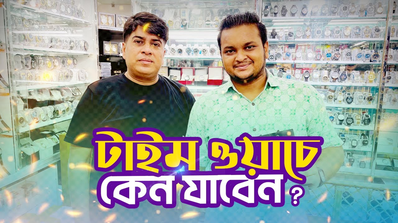 টাইম ওয়াচে কেন যাবেন??